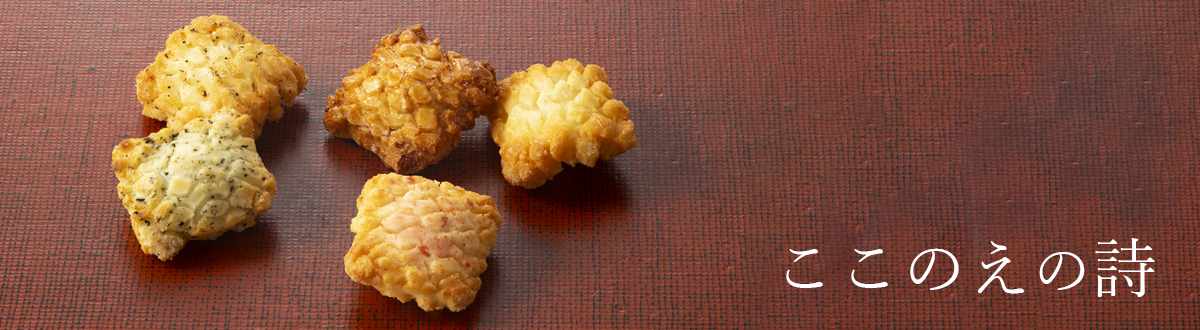ここのえの詩