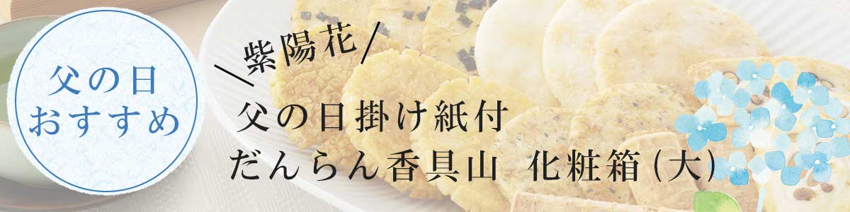 【父の日掛け紙付】だんらん香具山化粧箱（大）