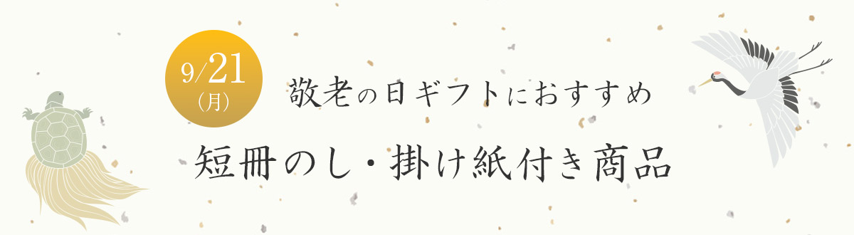 【敬老の日におすすめ】短冊のし・掛け紙付商品