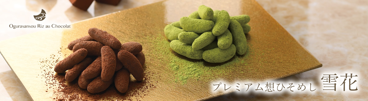 洋菓子・チョコレート菓子/想ひそめし 雪花(並び順：発売日)京都・老舗の煎餅(せんべい)あられ・おかき専門店 通信販売｜小倉山荘