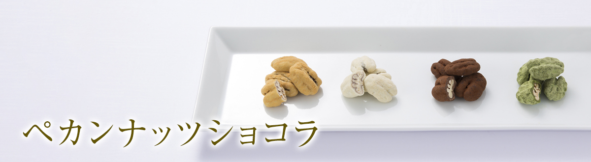 【冷蔵便】ペカンナッツショコラ