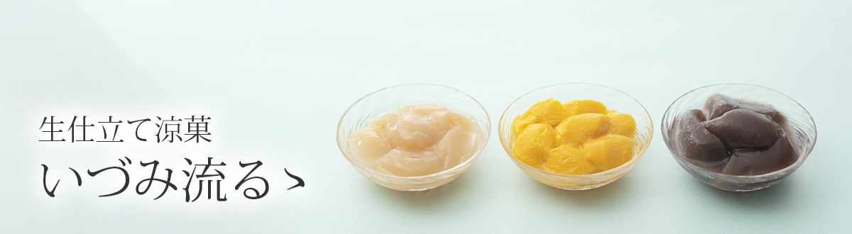 生仕立て涼菓  いづみ流るゝ