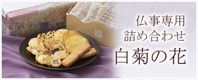 シーンから選ぶ/ご法要におすすめな商品京都・老舗の煎餅(せんべい 
