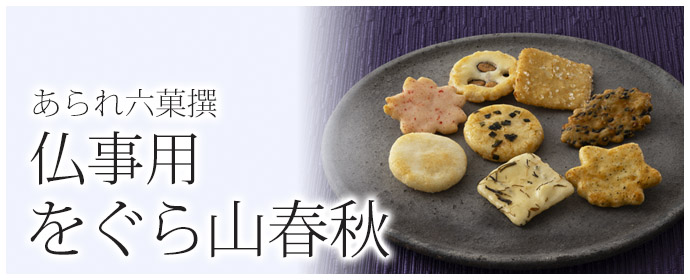 仏事用 をぐら山春秋