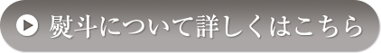 熨斗について詳しくはこちら