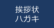 挨拶状・ハガキ