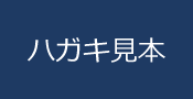 ハガキ見本