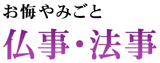 お悔やみごと 仏事・法事