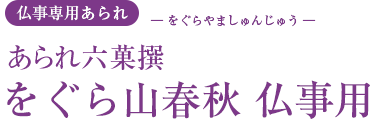 仏事用　をぐら山春秋