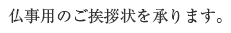 仏事用のご挨拶状を承ります。