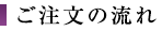 ご注文の流れ