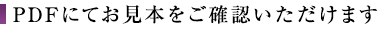 PDFにてお見本をご確認いただけます