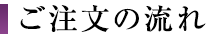 ご注文の流れ