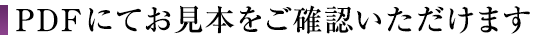 PDFにてお見本をご確認いただけます