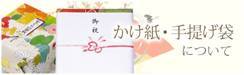 かけ紙・手提げ袋について