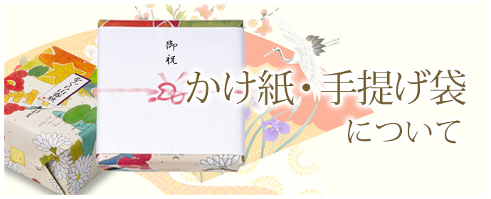かけ紙・手提げ袋について