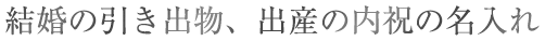 結婚式の引き出物、出産の内祝の名入れ