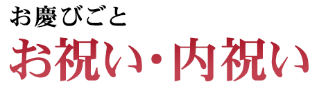 お慶びごと お祝い・内祝い