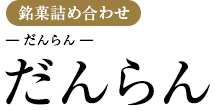 だんらん香具山