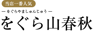 をぐら山春秋