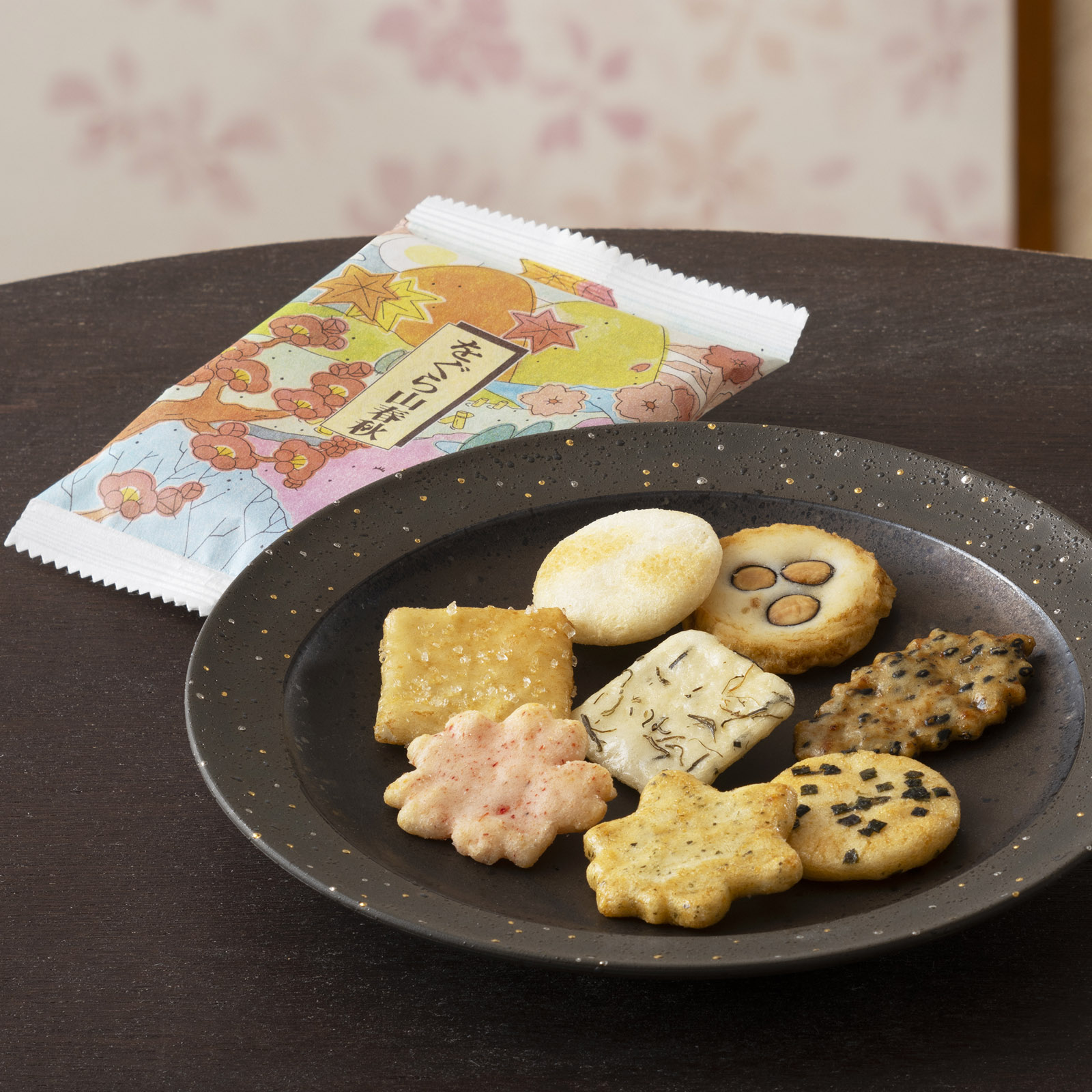 をぐら山春秋 ご愛食用ミニ袋●