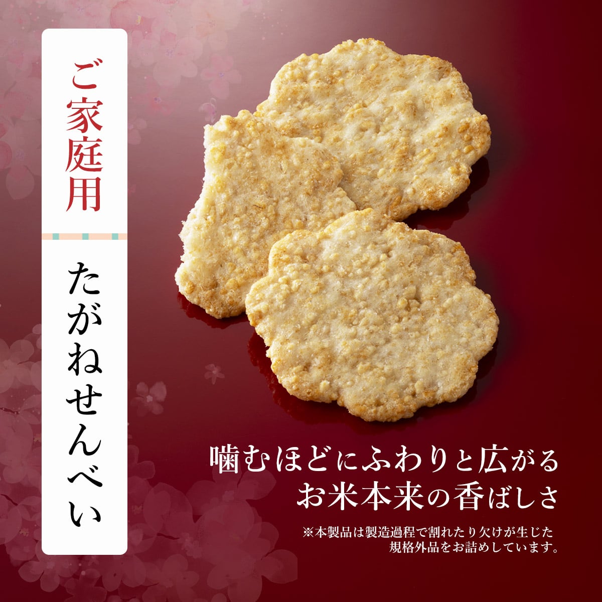 割れせんべい　たがねせんべい　ご家庭用