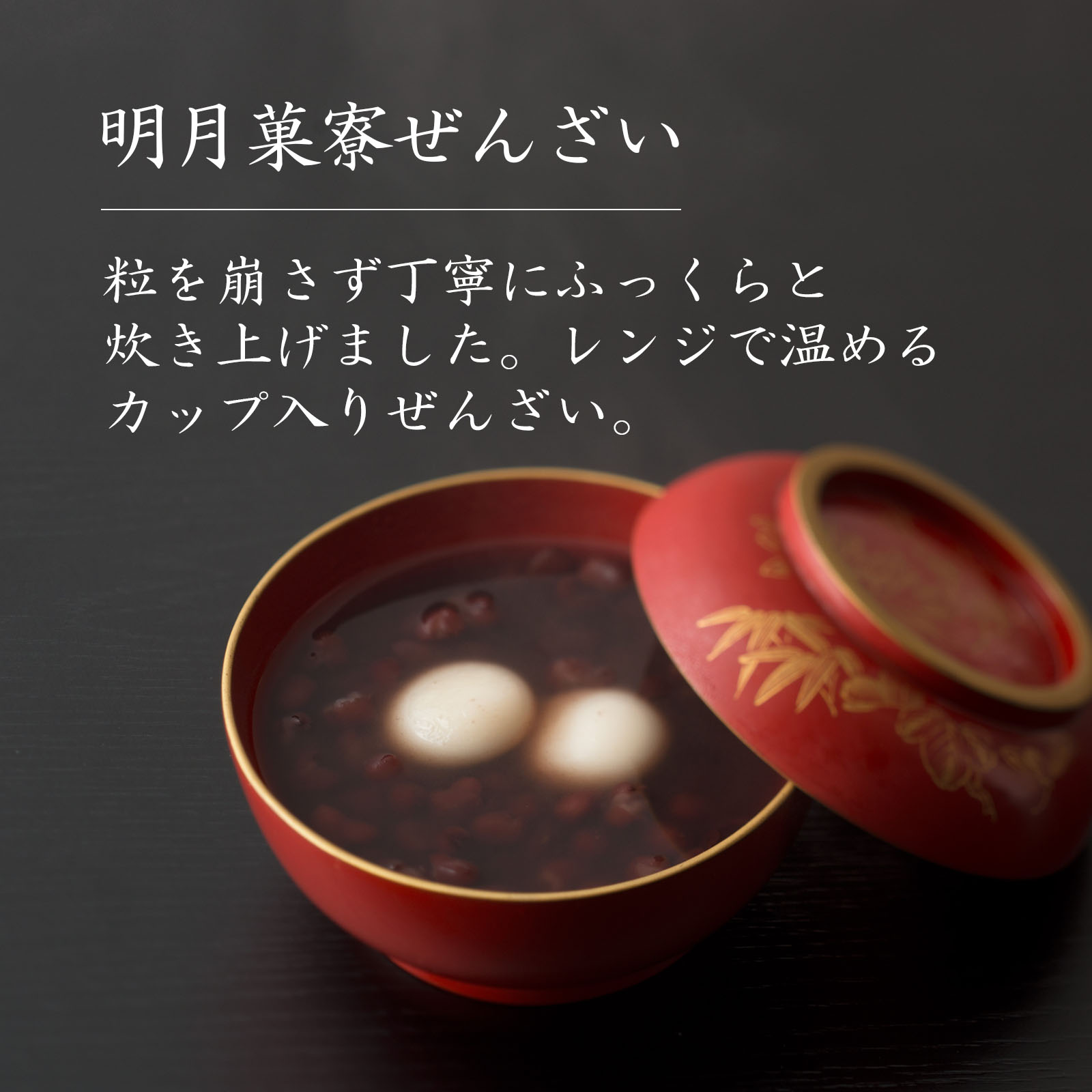 【季節限定】冬ぜんざい詰合せ8個箱