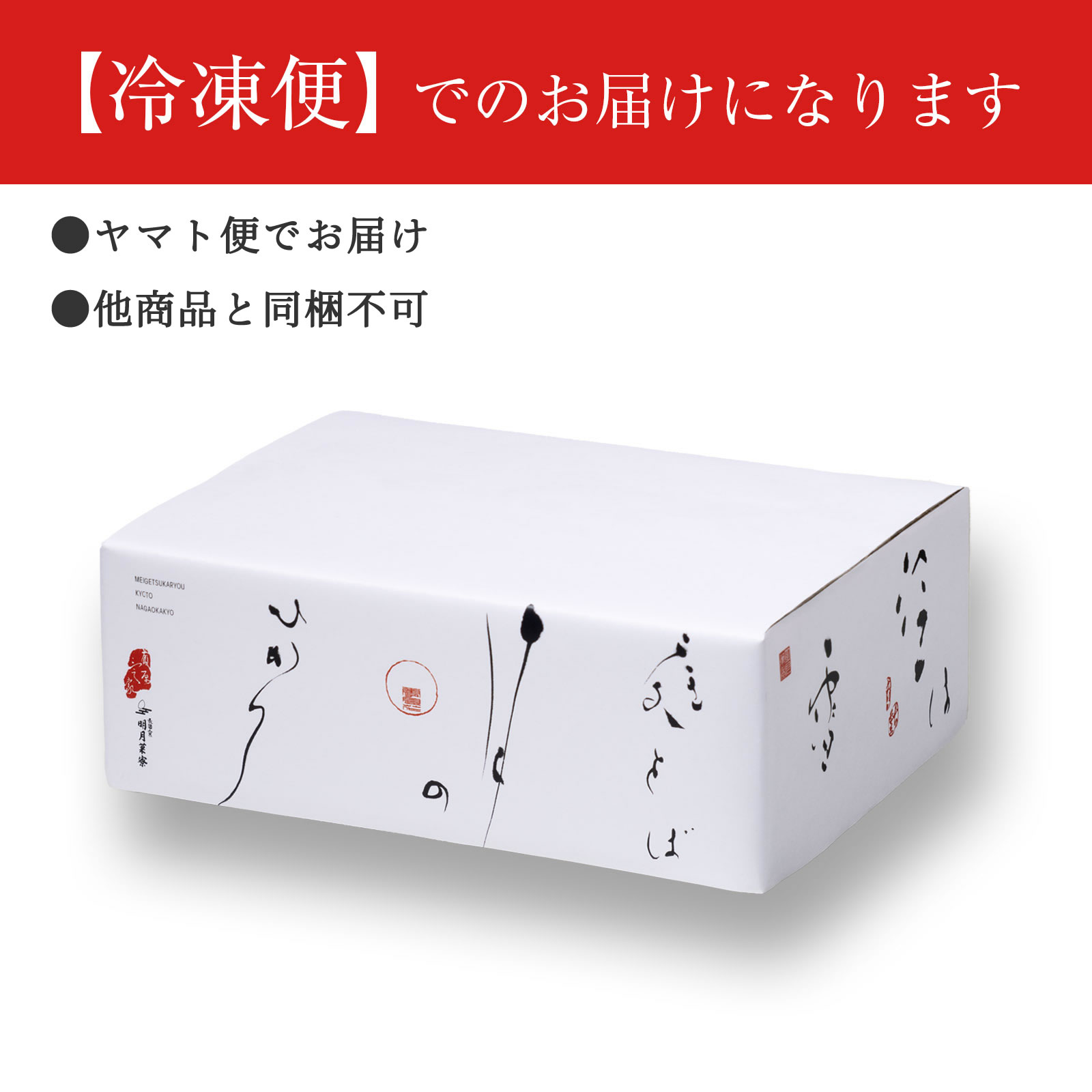 【冷凍便限定】明月菓寮 和菓子詰合せ箱◇