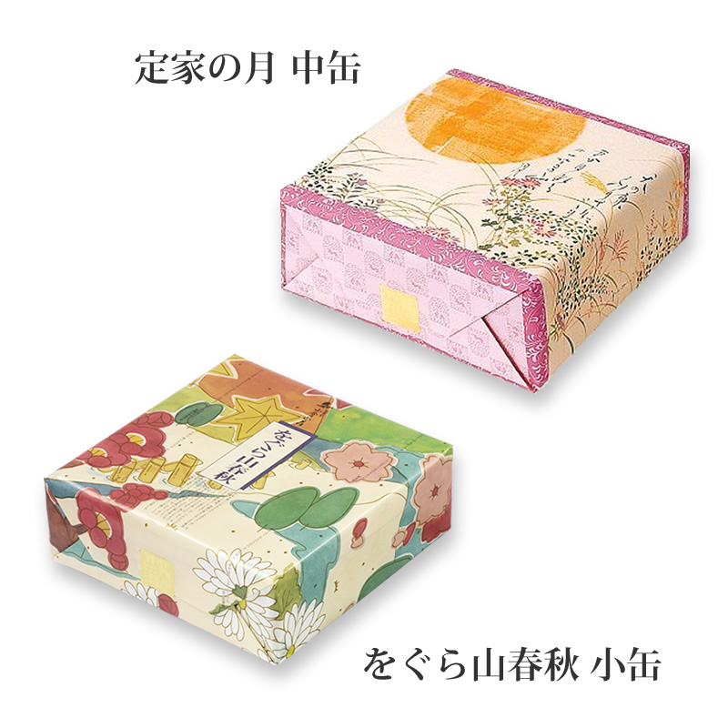 段重ねセット】をぐら山春秋 小缶(15袋)+定家の月 中缶(37袋): 米菓・詰め合わせ京都・老舗の煎餅(せんべい)あられ・おかき専門店  通信販売｜小倉山荘