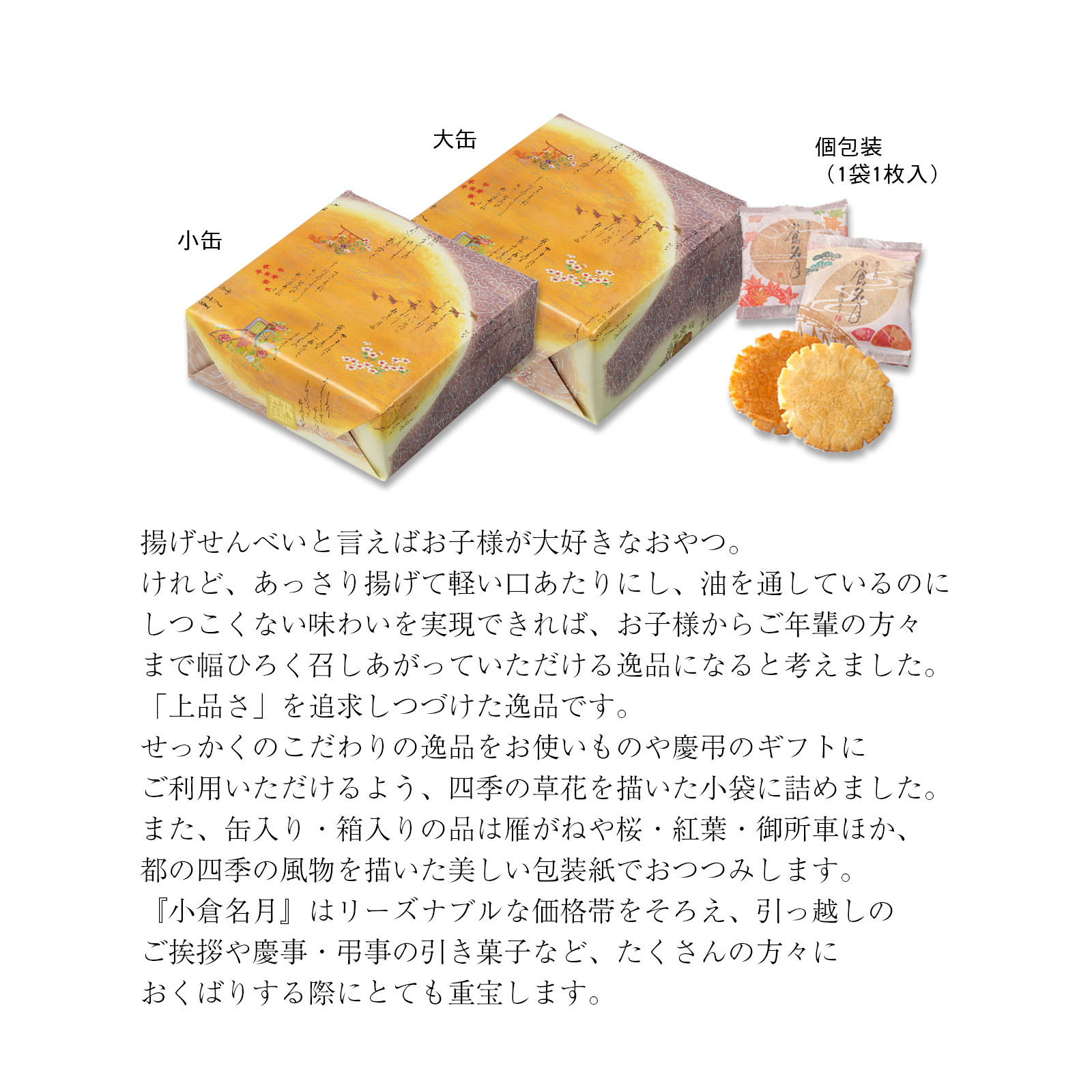 小倉山荘 無撰別袋 をぐら山春秋&嵯峨乃焼&定家の月えび&小倉名月甘