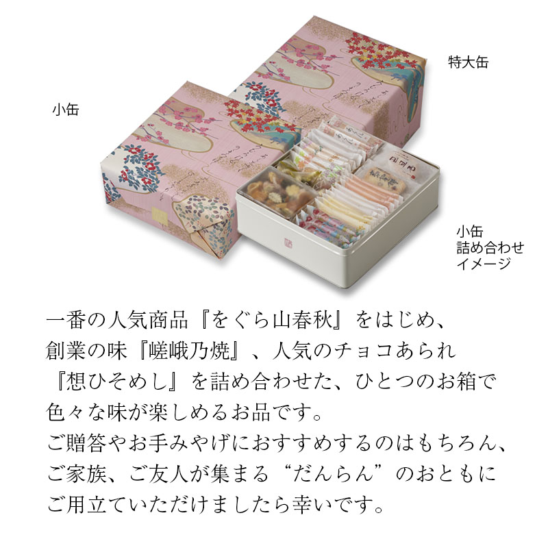 だんらん三室山 特大缶(64袋入): 米菓・詰め合わせ京都・老舗の煎餅(せんべい)あられ・おかき専門店 通信販売｜小倉山荘