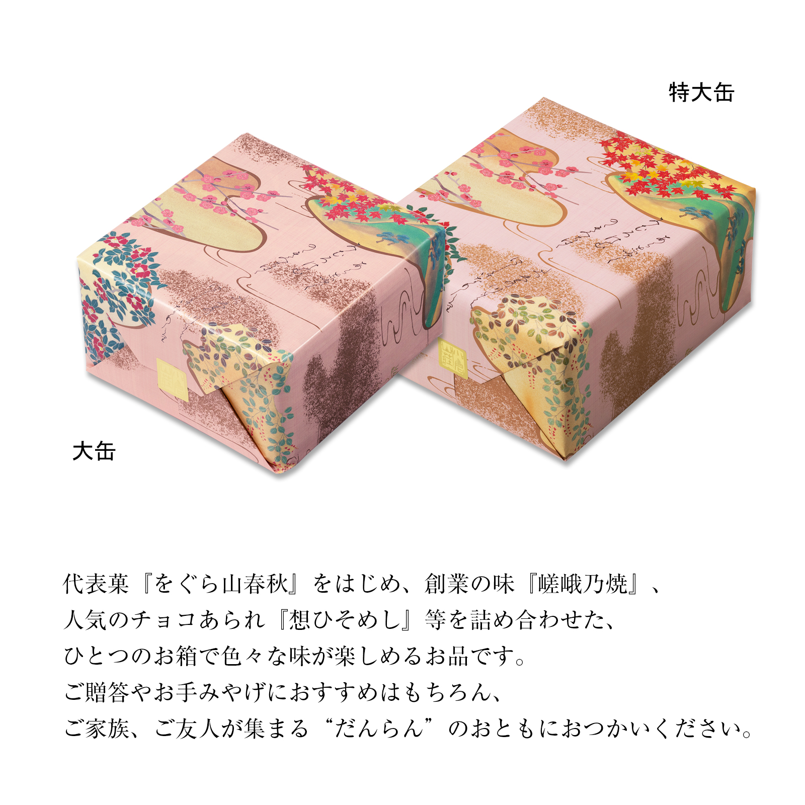 だんらん三室山 化粧箱・小