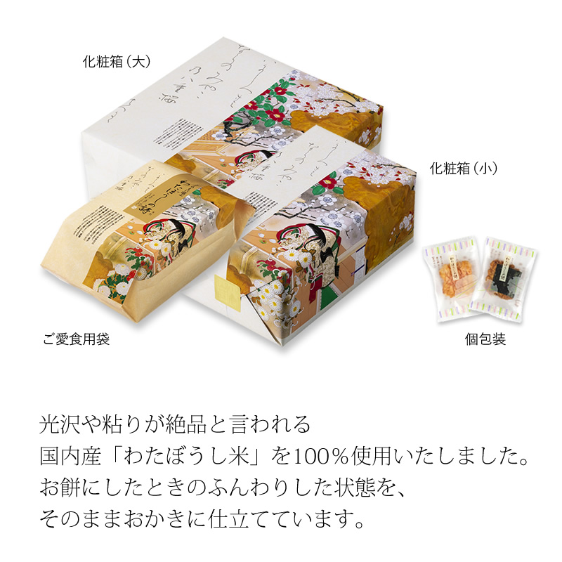 わたぼうしの詩 化粧箱 大 510g 個装紙込み 袋数の目安 約134袋 米菓 詰め合わせ京都 老舗の煎餅 せんべい あられ おかき専門店 通信販売 小倉山荘