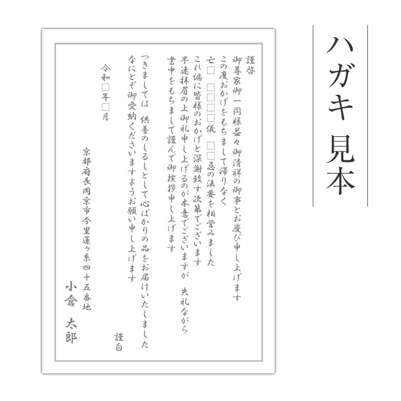 仏事挨拶状ハガキ【10枚以上からご注文可能】: 菓子類以外その他京都