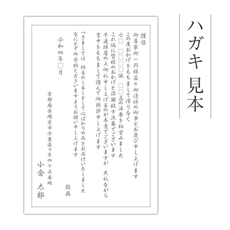 仏事挨拶状ハガキ 10枚以上からご注文可能 菓子類以外その他京都 老舗の煎餅 せんべい あられ おかき専門店 通信販売 小倉山荘