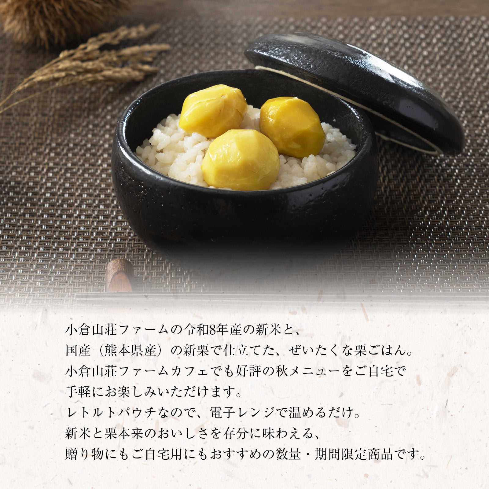 【11月18日販売予定】小倉山荘ファームのお米でつくった 栗ごはん