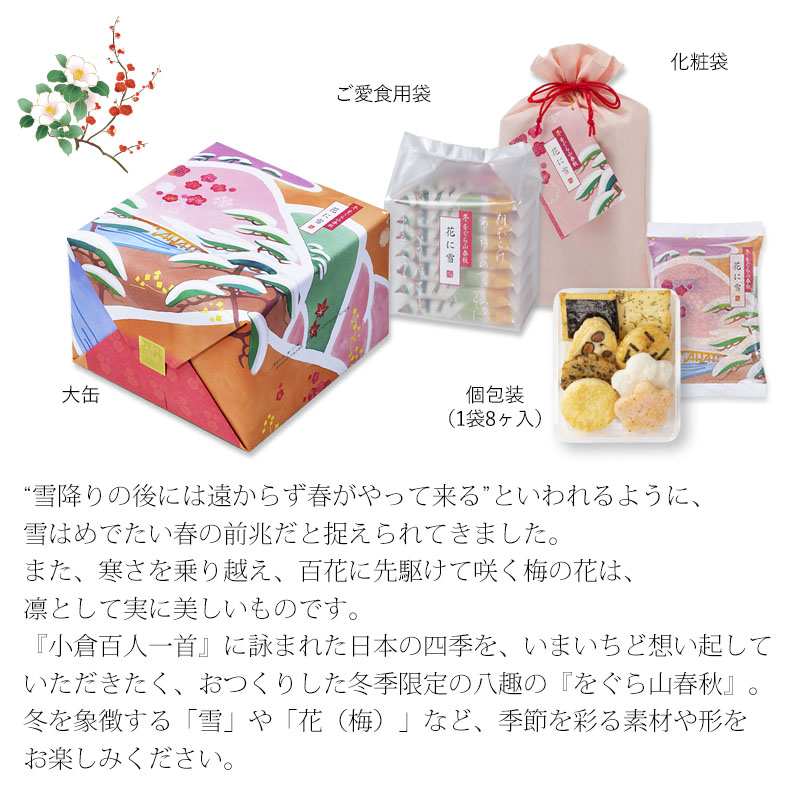 11月1日販売予定】冬をぐら山春秋 花に雪 化粧袋(8ヶ入り10袋): 米菓・詰め合わせ京都・老舗の煎餅(せんべい)あられ・おかき専門店  通信販売｜小倉山荘