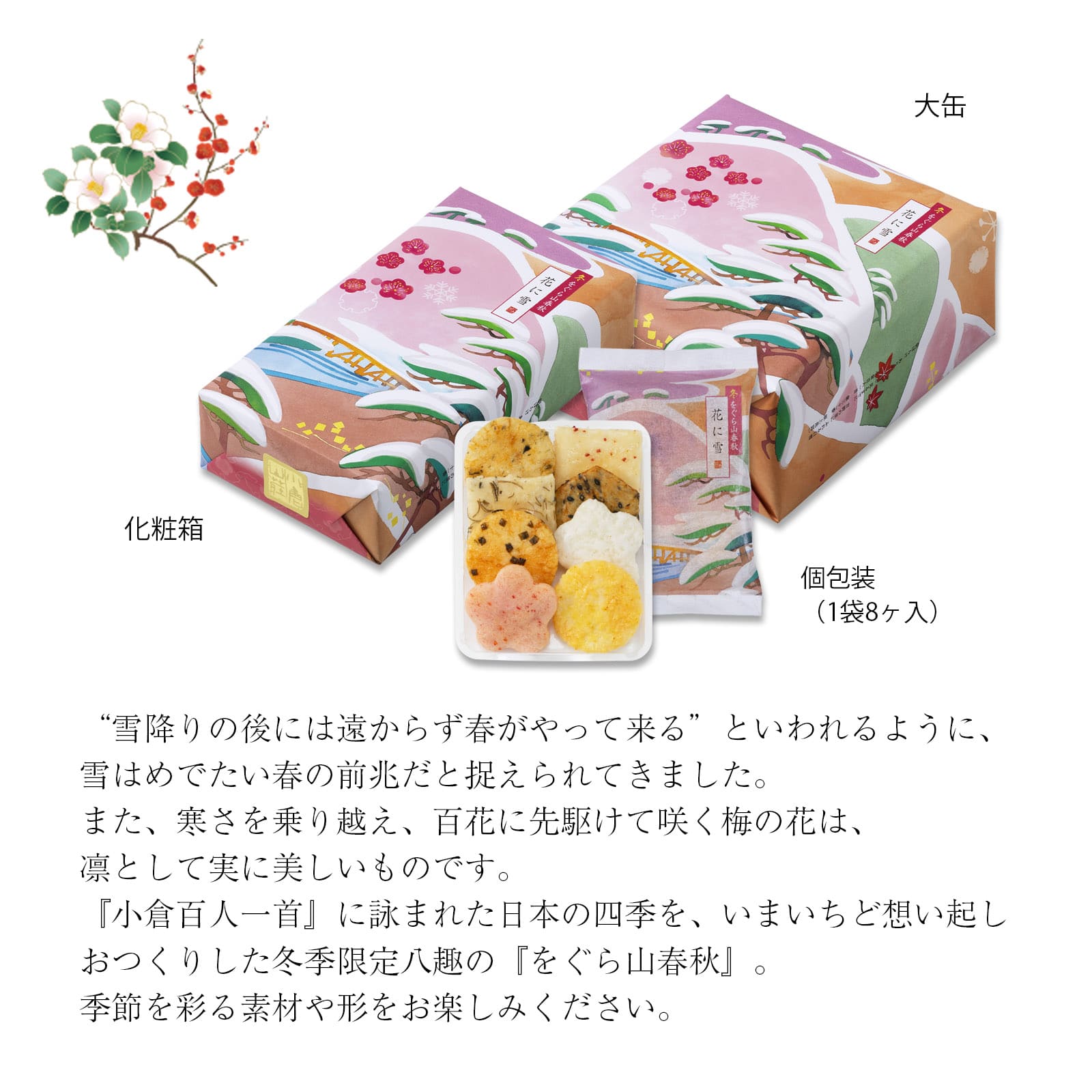 【11月1日販売予定】冬をぐら山春秋 花に雪 小缶