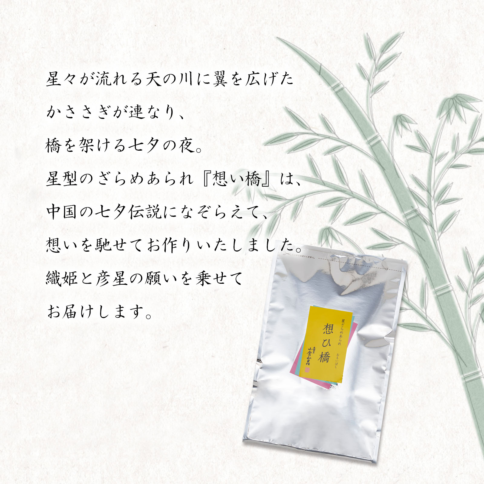 星ざらめあられ 想ひ橋 チャック付き袋■■
