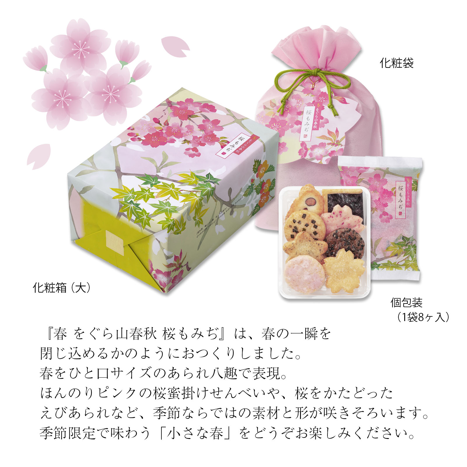 【2月25日販売予定】春をぐら山春秋 桜もみぢ 化粧袋