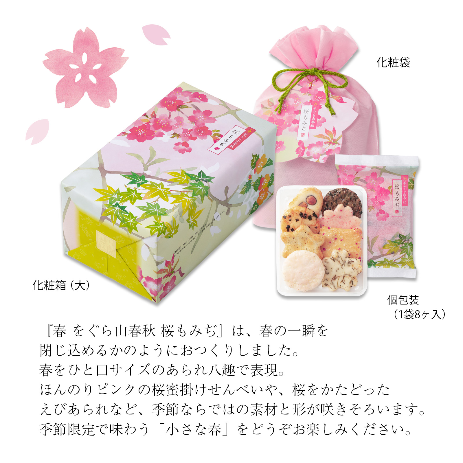 【2月20日販売予定】春をぐら山春秋 桜もみぢ 化粧箱(中)