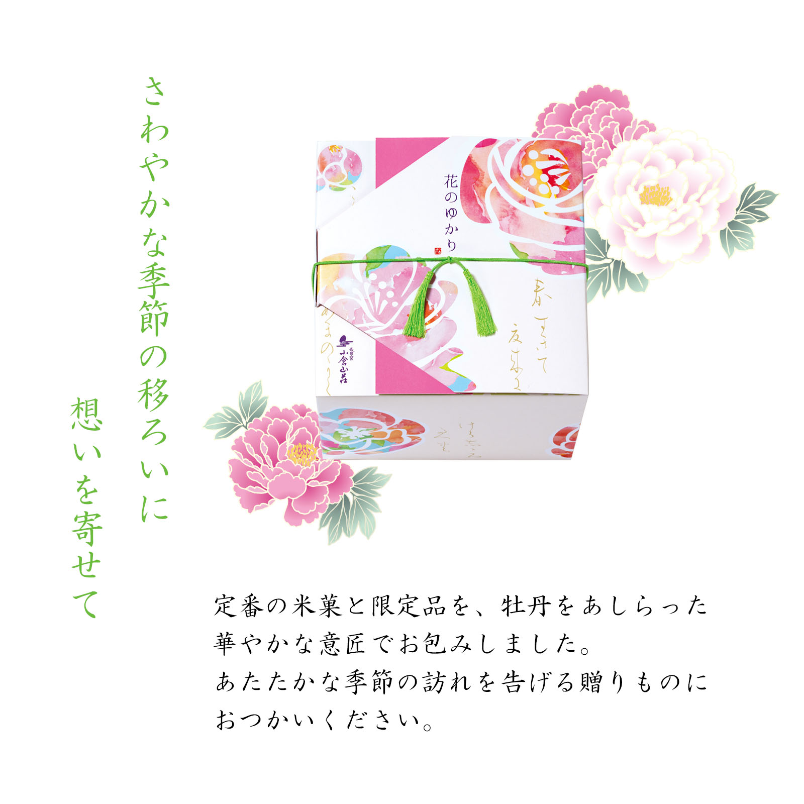 【3月1日販売予定】花のゆかり