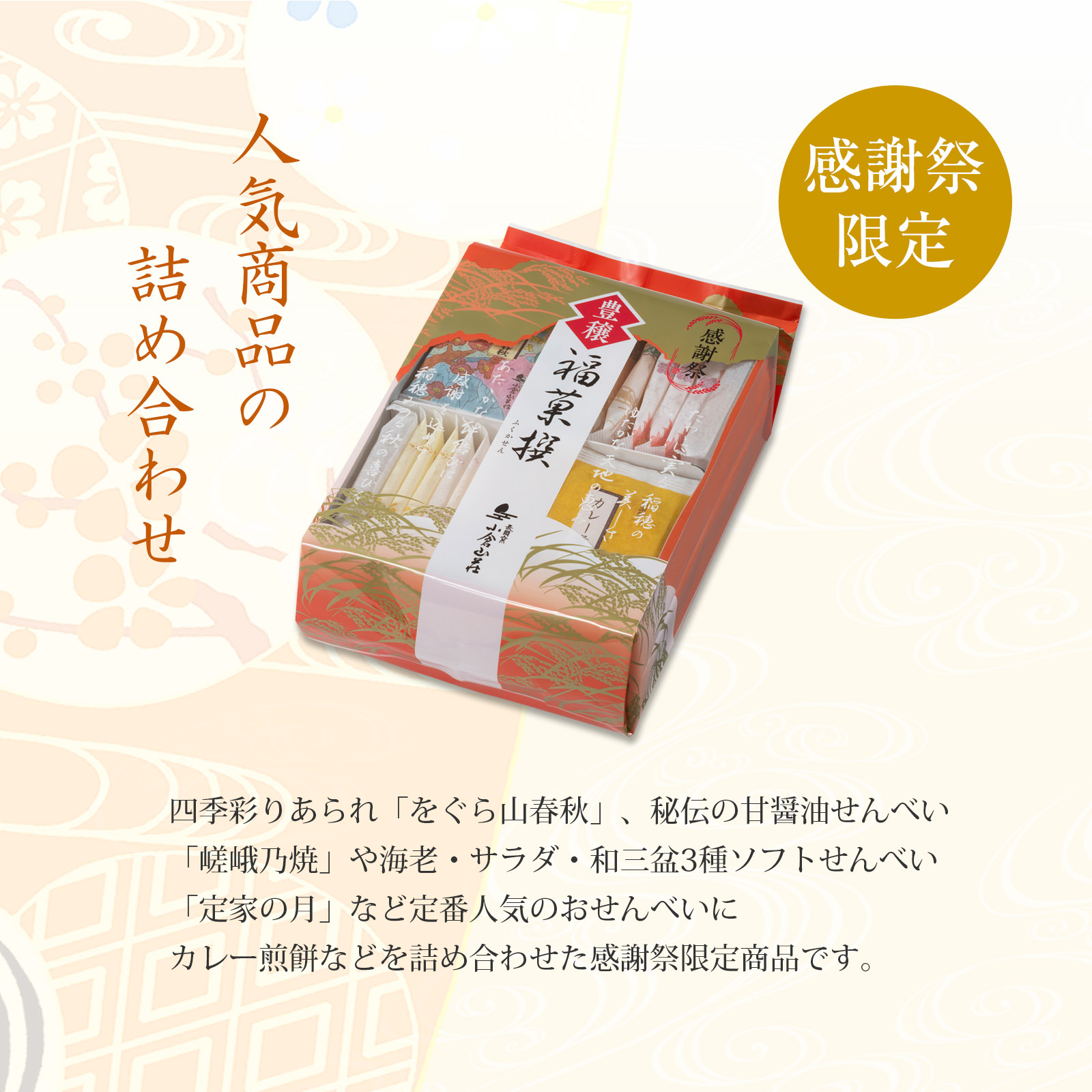 10月下旬販売予定【感謝祭限定】福菓撰