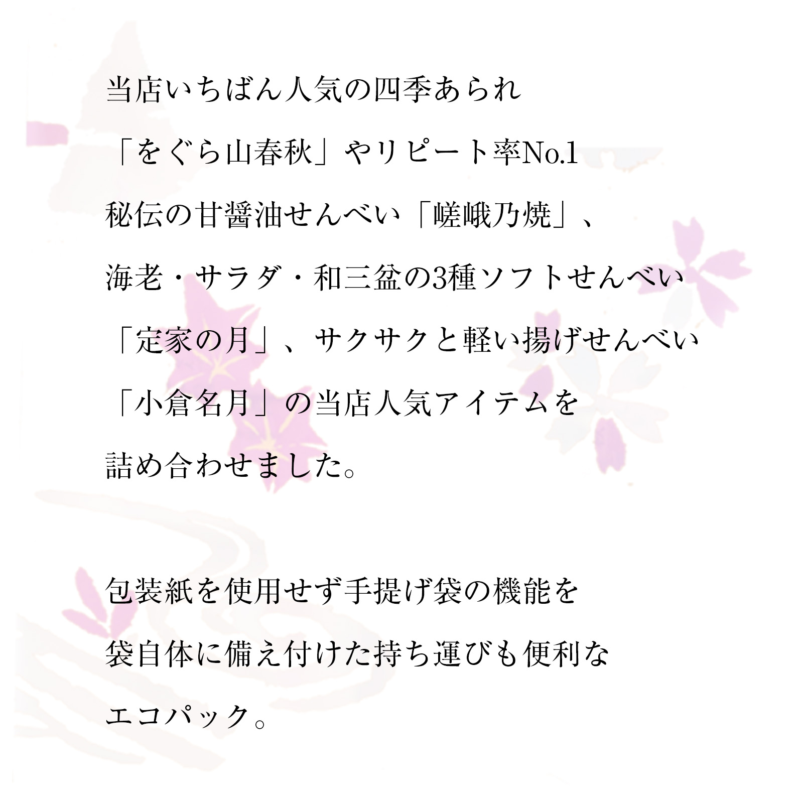 小倉山荘菓撰 エコパック□