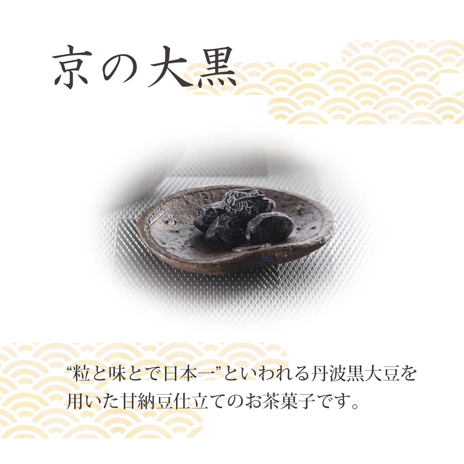 【感謝祭限定】京の大黒 きなこチョコレート