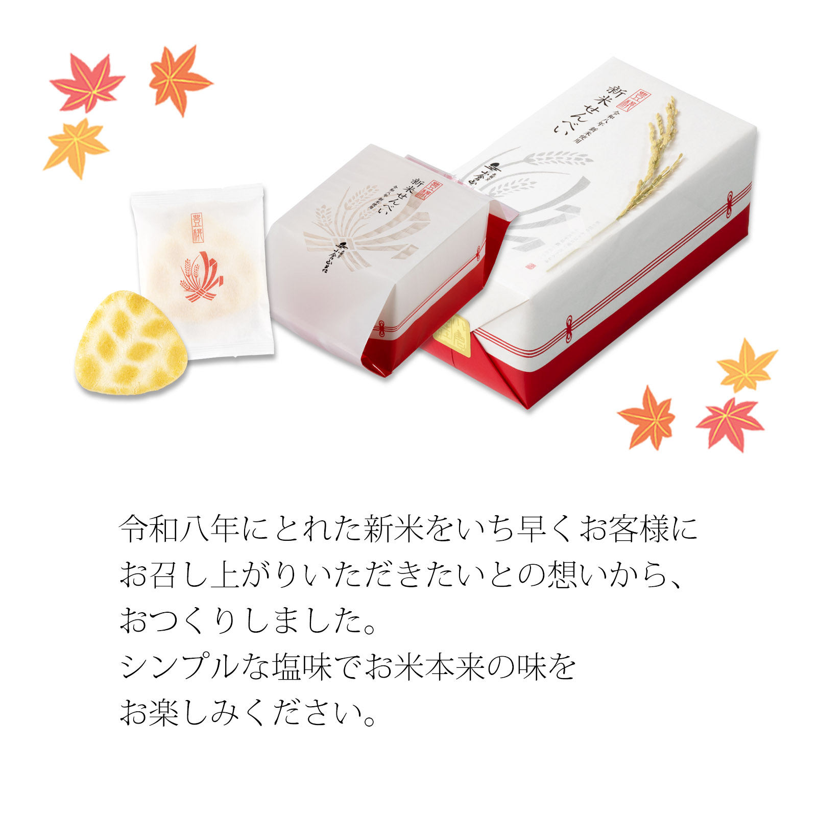 【10月上旬販売予定】新米せんべい 化粧箱