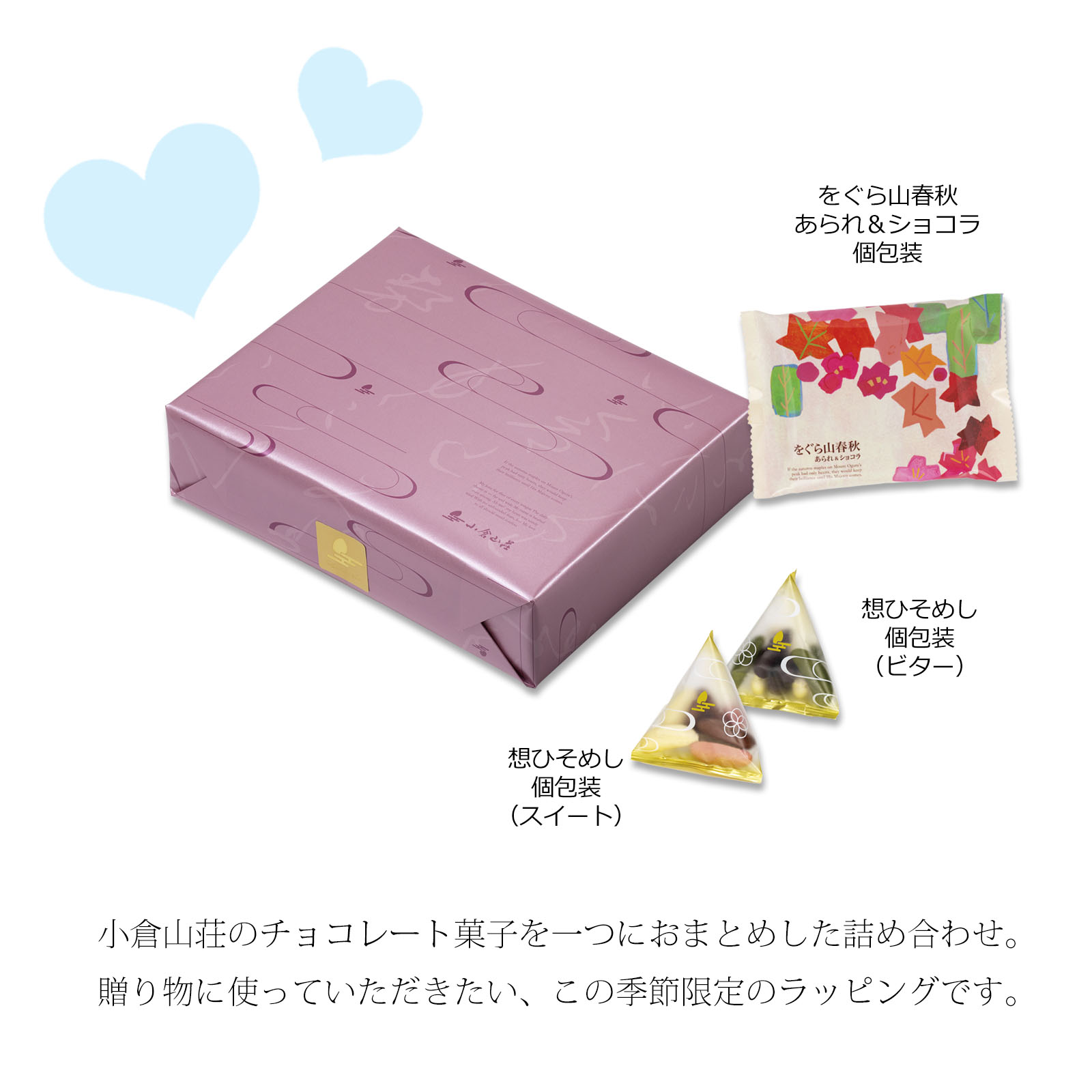 【ホワイトデー限定】小倉山荘ショコラアソート 小箱