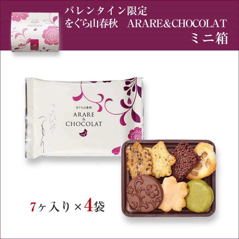 【バレンタイン】をぐら山春秋　ARARE＆CHOCOLAT　ミニ箱