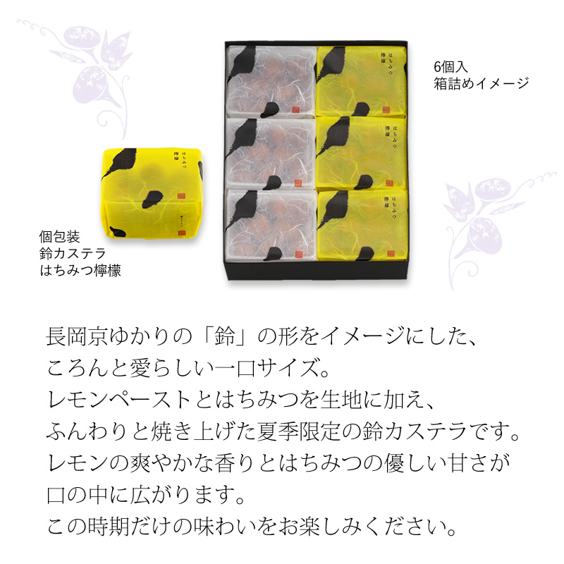 【5月27日販売開始予定】【季節限定】鈴カステラ はちみつ檸檬 1袋