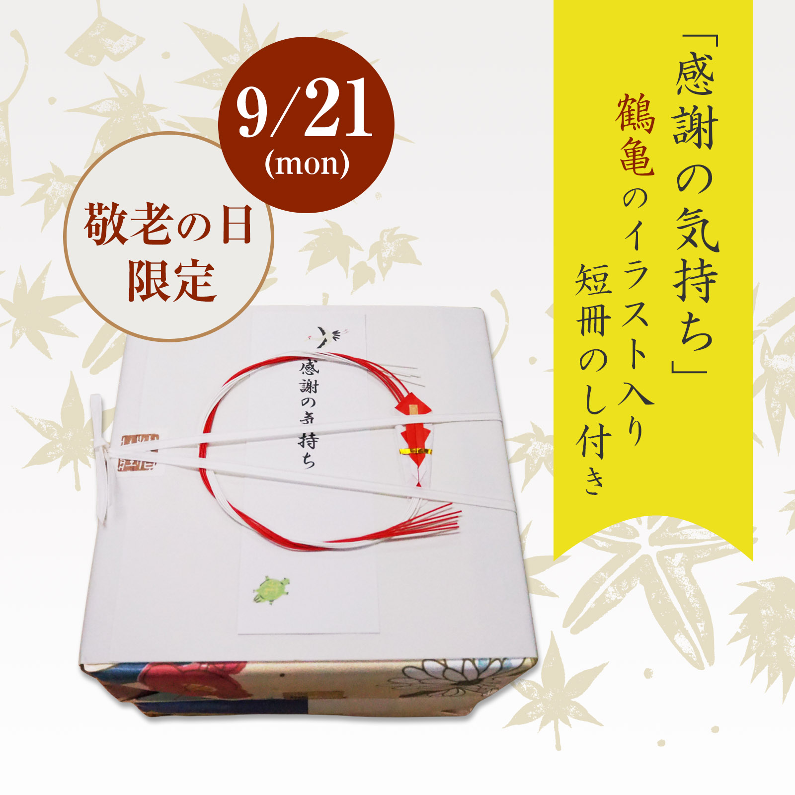 【通販限定:敬老の日段重ねセット】「感謝の気持ち」鶴亀短冊付セット